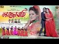 Download Lagu LOJJA BATI || লজ্জাবতী || New Purulia Video Song 2023 || Kailash jacksan \u0026 Shivani || AD Music