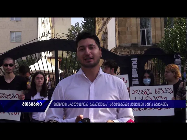 "ვითხოვთ სრულფასოვან განათლებას!"- ქუთაისში სტუდენტებმა  აქცია გამართეს