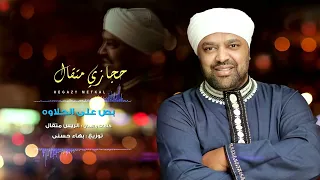                                           حجازى متقال   أغنية بص على الحلاوه دندنها