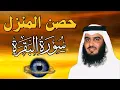 Lagu سورة البقرة لحفظ وتحصين المنزل | بصوت الشيخ احمد العجمي  - جودة عالية