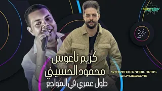 النجم محمود الحسيني طول عمري في المواجع 2024 الكابوس كريم ناعوس  النجم محمود الحسيني طول عمري في المواجع 2024 الكابوس كريم ناعوس