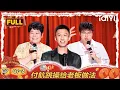 Download Lagu 【FULL】EP07-3：付航跳不生气操给老板做法 房主任当客服学夹子音 | 喜剧之王单口季2 | The King of Stand-up Comedy 2 | iQIYI爆笑宇宙