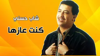 إبداع شاب حسني كنت عازها أنا كثر من عمري 