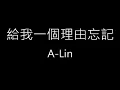 【給我一個理由忘記】A-Lin《歌詞》