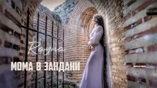 Rayna Moma V Zandani Райна Мома в зандани I Official Video 2025 