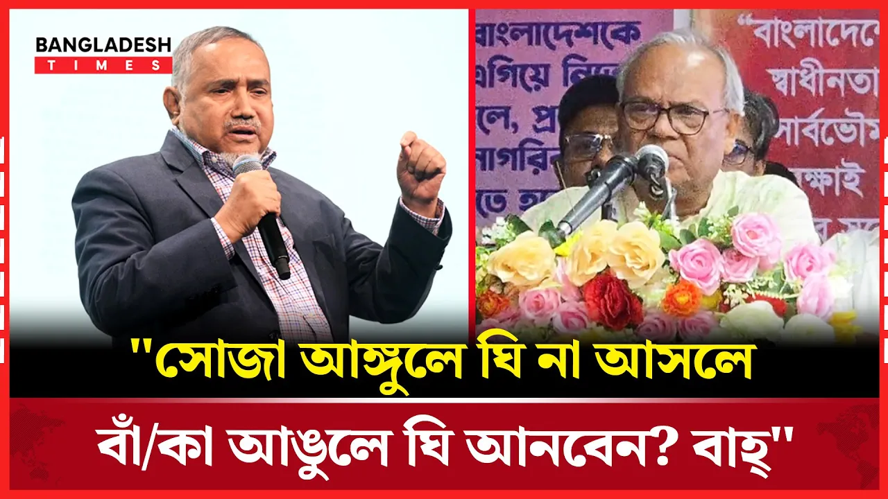 "ঘি আমাদের লাগবেই" জামায়াত নেতা তাহেরের বক্তব্যে রিজভী যা বললেন |