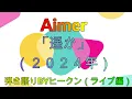 Aimer「遥か」ギター弾き語り（ライブ編）BYヒークン　２０２５年3月14日（金）愛知県豊橋市三弥町ライブハウス アヴァンティ フリーステージ