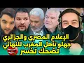 Lagu بردعة الإعلام المصري والجزائريين 🤣 تمنو إقصاء المغرب ضد نجيريا 🤣 فيديوهات العالم الأخر 🤣