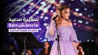                                                     سميرة سعيد   ما حصلش حاجة   دار الاوبرا المصرية دندنها