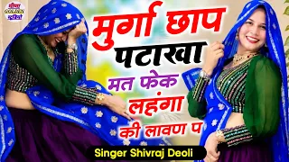 Diwali viral song || मुर्गा छाप पटाखा मत फेक लहंगा की लावण प || singer Shivraj Deoli 
