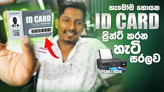 ID CARD Print EPSON L8050 ID CARD PRINT TUTORIAL SINHALA