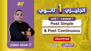 انجليزي اولى ثانوي الترم الاول الدرس الاول انجليزي اولى ثانوي الترم الاول مستر محمد مصباح 