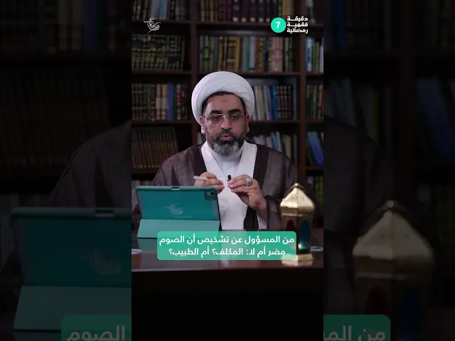 ⁣دقيقة فقهية رمضانية 