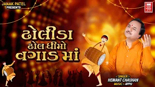 Dholida Dhhol Dhimo | Chundadi Tahuko 2 | Hemant Chauhan Garba Song