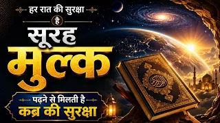 Surah Mulk ko sirf 2 minute sun Lena Dil ko sukoon milega
