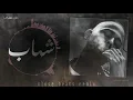 Shehab - msh msykeb Remix | شهاب - مش مسيكب Prod.by (OmarIbrahim)