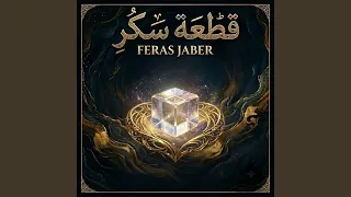 قطعة سكر دندنها