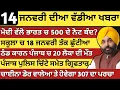 Lagu ਪੰਜਾਬ ਦੀਆ ਵੱਡੀਆ ਖਬਰਾ | 14-1-2026 | Punjab News Today | 14 January |Punjabi Kabran |BREAKING News