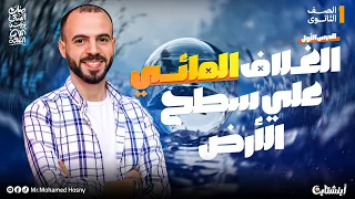 شرح الدرس الأول الغلاف المائي على كوكب الأرض علوم متكاملة أولى ثانوي المنهج الجديد 2026 