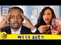 Lagu የሁላችንም ትዳር ተጨማሪ ጥበቃ ያስፈልገዋል! #comedianeshetu #dinklijoch #ethiopia 