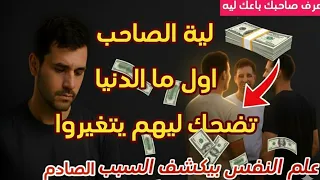 اعرف سبب تغير الصحاب بعد ما يبقى معاهم فلوس علم النفس يجاوب 