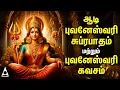 Download Lagu Aadi Sri Bhuvaneswari Suprabatham \u0026 Sri Bhuvaneswari Kavasam | Amman Bakthi Padalgal
