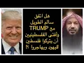 Download Lagu هل سالم الطويل اتفق مع ترامب وأفتى الفلسطينيين أن يتركوا فلسطين لليهود ويهاجروا ؟!