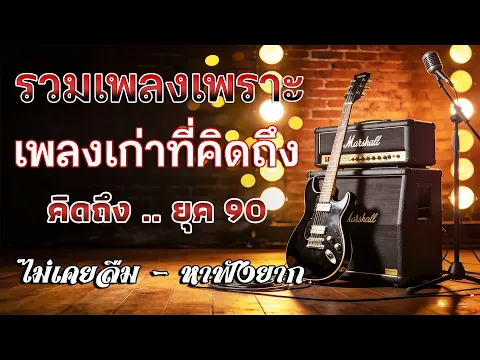 Video Thumbnail: รวมเพลงเก่า! รวมเพลงสตริงยุค90เพราะๆ คัดพิเศษ ♪ รวมเพลงเพื่อชีวิต เพราะๆ โคตรเพราะ ฟังต่อเนื่อง🎤