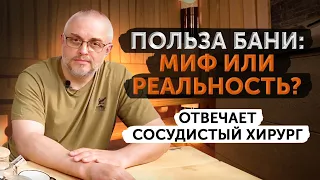 Баня и здоровье человека Больше вреда или пользы Слушаем мнение врача банщика 