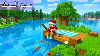 فلم ماين كرافت : طلعت لحتى أصطاد سمك و لكن صارت مشكلة !