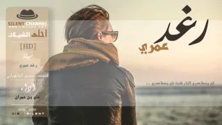 شيلة رغد عمري كلمات حسين الشهراني اداء علي بن حمران احلى الشيلات 