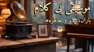 آرامش میخوای بذار بارون و موسیقی بی کلام ایرانی روحتو نوازش کنن 