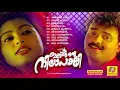 Download Lagu Ingane Oru Nilapakshi | Non Stop Movie Songs | K. J. Yesudas | K.S.Chithra | M.G.Sreekumar | Sneha |