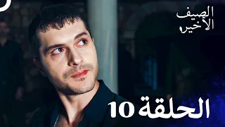 مسلسل الصيف الأخير الحلقة 10 مدبلج بالعربية Son Yaz 