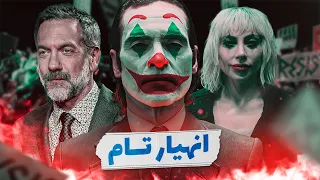 فيلم الجوكر الجزء الثاني عبارة عن نكتة كبيرة  فيلم الجوكر الجزء الثاني عبارة عن نكتة كبيرة