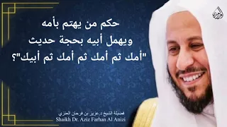 حكم من يهتم بأمه ويهمل أبيه بحجة حديث أمك ثم أمك ثم أمك ثم أبيك عزيز فرحان العنزي  حكم من يهتم بأمه ويهمل أبيه بحجة حديث أمك ثم أمك ثم أمك ثم أبيك عزيز فرحان العنزي