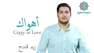 Kalamesque Ahwak Crazy In Love Arabic Cover Ft Zaid Kandah أهواك كلام سك  Kalamesque Ahwak Crazy In Love Arabic Cover Ft Zaid Kandah أهواك كلام سك