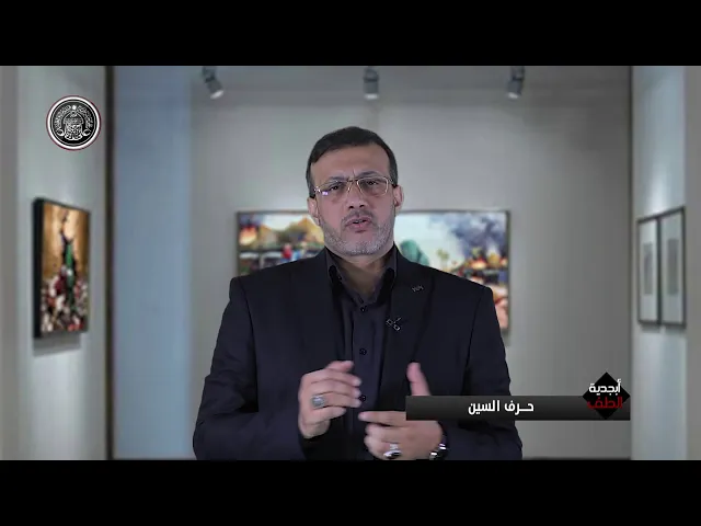 ⁣أبجدية الطف (س)