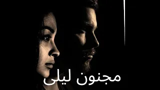 قصيدة مجنون ليلى ولما تلاقينا على سفح رامة مع قصة الحقيقية لكتابتها 