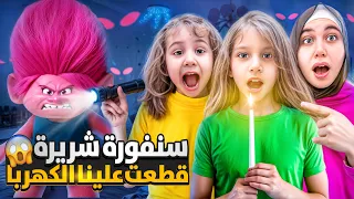 سنفورة مزيفة قطعت علينا الكهربا صفا ولولو اتخبر منها طلعت بتخاف من الظلام 