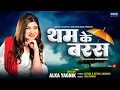 Download Lagu थम के बरस जरा थम के बरस - अलका याग्निक का सुपरहिट हिंदी गाना - Tham Ke Baras by Alka Yagnik