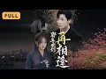 Lagu 【新劇首播】柴慧欣💔張北淅｜校園情侶因誤會分離五年，重逢時她擺地攤、他成金牌律師…女兒卻為救她離世🌧️｜《那年我們再相逢》全集 #短劇 #drama #短劇推薦 #大陸短劇 #復仇 #张北淅 #柴慧欣