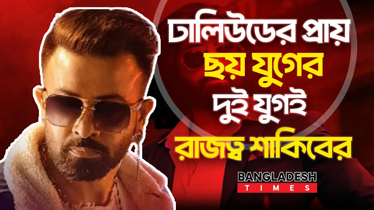 ঢালিউডের ছয় যুগে দুই যুগের রাজা শাকিব খান