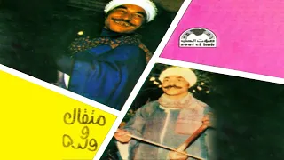                                           ابقي قوليله يقوله   متقال قناوي دندنها