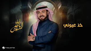                                     موسم الرياض        ماجد المهندس   خذ عيوني دندنها