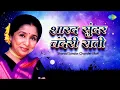 Download Lagu शारद सुंदर चंदेरी राती | Sharad Sundar Chanderi Rati | Asha Bhosle | Marathi Trending Song Reels