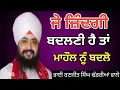 ਸੰਗਤ ਹੀ ਜ਼ਿੰਦਗੀ ਦੀ ਦਿਸ਼ਾ ਤੈਅ ਕਰਦੀ ਹੈ || ਭਾਈ ਰਣਜੀਤ ਸਿੰਘ ਢੰਡਰੀਆਂ ਵਾਲੇ #gurbanivichar 