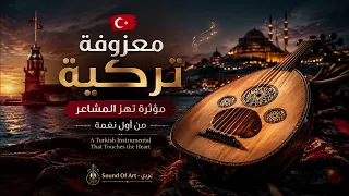    معزوفة تركية مؤثرة تهز المشاعر من أول نغمة                                                 دندنها
