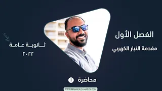 الفصل الأول محاضرة ١ مقدمة التيار الكهربي فيزياء ٣ ثانوي محمود مجدي 