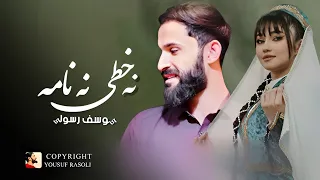 یوسف رسولی نه خط نه نامه میفرستی لیلی او لیلی لیلی جانم فدای لیلی Yousuf Rasoli O Laili Laili 